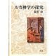 ルカ神学の探究(関西学院大学研究叢書) [単行本]