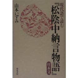 現代語で読む『松陰中納言物語』付本文 [単行本]