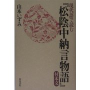 現代語で読む『松陰中納言物語』付本文 [単行本]