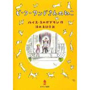 ピーターサンドさんのねこ [単行本]