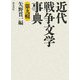 近代戦争文学事典〈第9輯〉(和泉事典シリーズ〈17〉) [事典辞典]