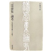 『漾虚集』論考―「小説家夏目漱石」の確立(近代文学研究叢刊) [全集叢書]