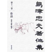 島津忠夫著作集〈第13巻〉作品―短歌・連歌・随想 [全集叢書]