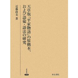 天草版『平家物語』の原拠本、および語彙・語法の研究(研究叢書) [全集叢書]