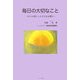 毎日の大切なこと―日々の暮らしが子どもを育む [単行本]