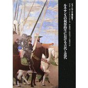 ルネサンスの祝祭的生における古代と近代(ヴァールブルク著作集〈4〉) [単行本]