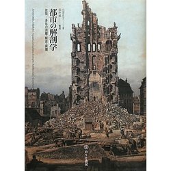 都市の解剖学―建築/身体の剥離・斬首・腐爛 [単行本]
