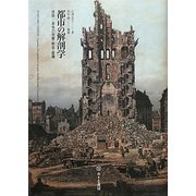 都市の解剖学―建築/身体の剥離・斬首・腐爛 [単行本]