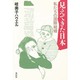 見えてきた日本―私たちの国際結婚 [単行本]