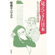 見えてきた日本―私たちの国際結婚 [単行本]