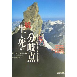 ヨドバシ.com - 続 生と死の分岐点―岩と雪の世界における安全と危険