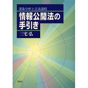 情報公開法の手引き―逐条分析と立法過程 [単行本]