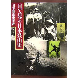 ヨドバシ.com - 目で見る日本登山史 [単行本] 通販【全品無料配達】