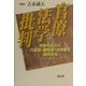 官僚法学批判―市民を忘れた行政官・裁判官・法学者を批判する [単行本]