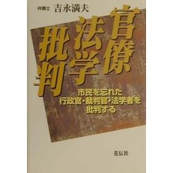 官僚法学批判―市民を忘れた行政官・裁判官・法学者を批判する [単行本]
