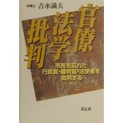 官僚法学批判―市民を忘れた行政官・裁判官・法学者を批判する [単行本]