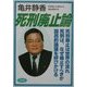 死刑廃止論 [単行本]