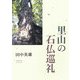 里山の石仏巡礼(MY BOOKS) [単行本]
