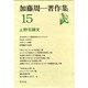 加藤周一著作集 15 [単行本]