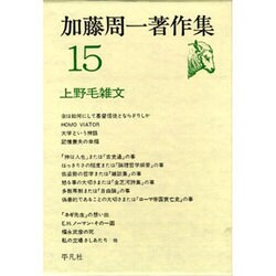 加藤周一著作集 15 [単行本]