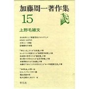 加藤周一著作集 15 [単行本]