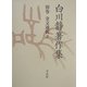 白川静著作集〈別巻〉金文通釈(2) [単行本]
