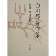 白川静著作集〈別巻〉金文通釈(2) [単行本]
