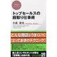 トップセールスの段取り仕事術(PHPビジネス新書) [新書]
