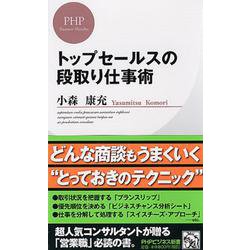 トップセールスの段取り仕事術(PHPビジネス新書) [新書]