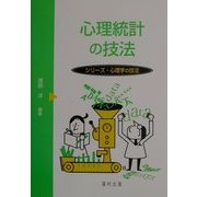 心理統計の技法(シリーズ・心理学の技法) [全集叢書]