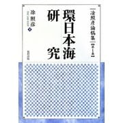 環日本海研究(［ト］照彦論稿集〈第1巻〉) [単行本]