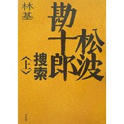 松波勘十郎捜索〈上〉 [単行本]