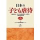 日本の子ども虐待―戦後日本の「子どもの危機的状況」に関する心理社会的分析 第2版 [単行本]
