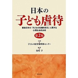 日本の子ども虐待―戦後日本の「子どもの危機的状況」に関する心理社会的分析 第2版 [単行本]