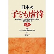 日本の子ども虐待―戦後日本の「子どもの危機的状況」に関する心理社会的分析 第2版 [単行本]