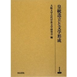 皇統迭立と文学形成(研究叢書) [全集叢書]