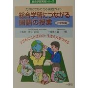 総合学習につながる国語の授業 小学校編―だれにでもできる実践ガイド(総合学習実践シリーズ) [単行本]