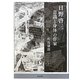 日野啓三―意識と身体の作家(近代文学研究叢刊) [全集叢書]