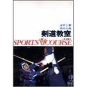 剣道教室（スポーツVコース） [全集叢書]