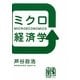 ミクロ経済学 [単行本]