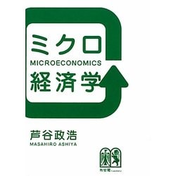 ミクロ経済学 [単行本]
