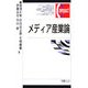 メディア産業論(有斐閣コンパクト) [単行本]