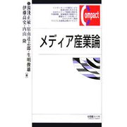メディア産業論(有斐閣コンパクト) [単行本]