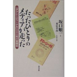 たったひとりのメディアが走った―『タクシージャーナル』三十三年の奮闘記 [単行本]