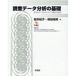 調査データ分析の基礎―JGSSデータとオンライン集計の活用 [単行本]