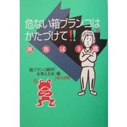 危ない箱ブランコはかたづけて―原告は9歳 [単行本]