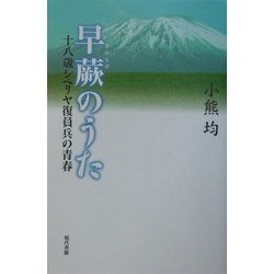 早蕨のうた―十八歳シベリヤ復員兵の青春 [単行本]