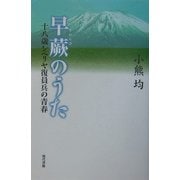 早蕨のうた―十八歳シベリヤ復員兵の青春 [単行本]