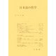 日本語の哲学(哲学雑誌〈第123巻 第795号〉) [単行本]