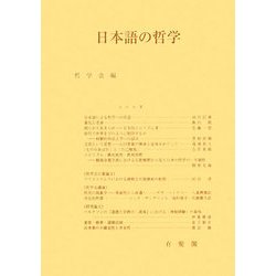 日本語の哲学(哲学雑誌〈第123巻 第795号〉) [単行本]